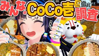 自分のCoCo壱が最強だと思ってるお前ら！全然、間違ってない！！！でも、この動画を見たら新しいトッピングと出会える！！！ひらけごま！Open sesame！イフタフ・ヤー・シムシム！！！！！