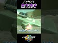 バッタンで車を潰す #マリオカートワールド #mariokartworld