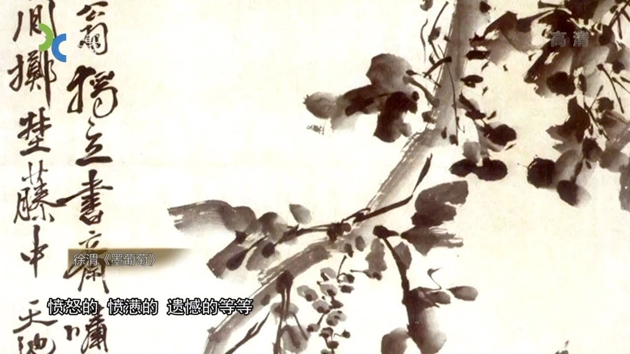 《中國歷代繪畫大家》徐渭