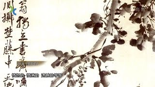 Download Lagu 《中國歷代繪畫大家》徐渭 MP3