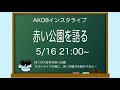 【AKO8の音楽教室】赤い公園を語る