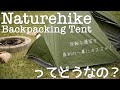 キャンプギア】機能、価格、耐久性がそろった優等生！ネイチャーハイク