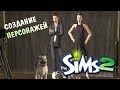 The Sims 2 | Создание персонажей