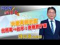 2026/06/18 鄧老師同學會 鄧尚維 大盤再創史高，台積電→台半：你賺到了嗎？