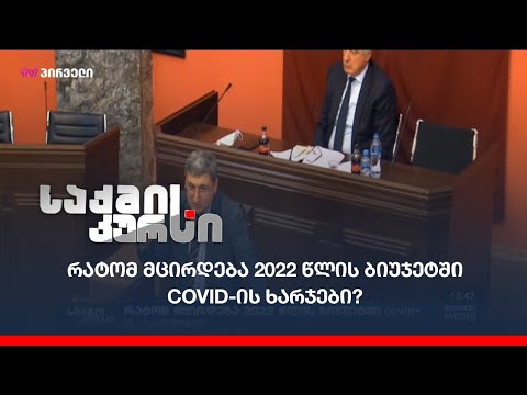 უნდა დაფინანსდეს თუ არა საპარტნიორო ფონდი ბიუჯეტიდან?