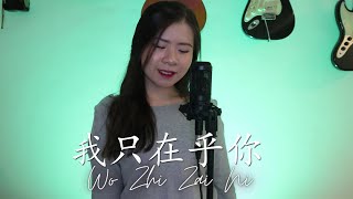 WO ZHI ZAI HU NI 我只在乎你 | LAGU JADUL NOSTALGIA TERESA TENG 邓丽君 (YENYENCHANNEL COVER)