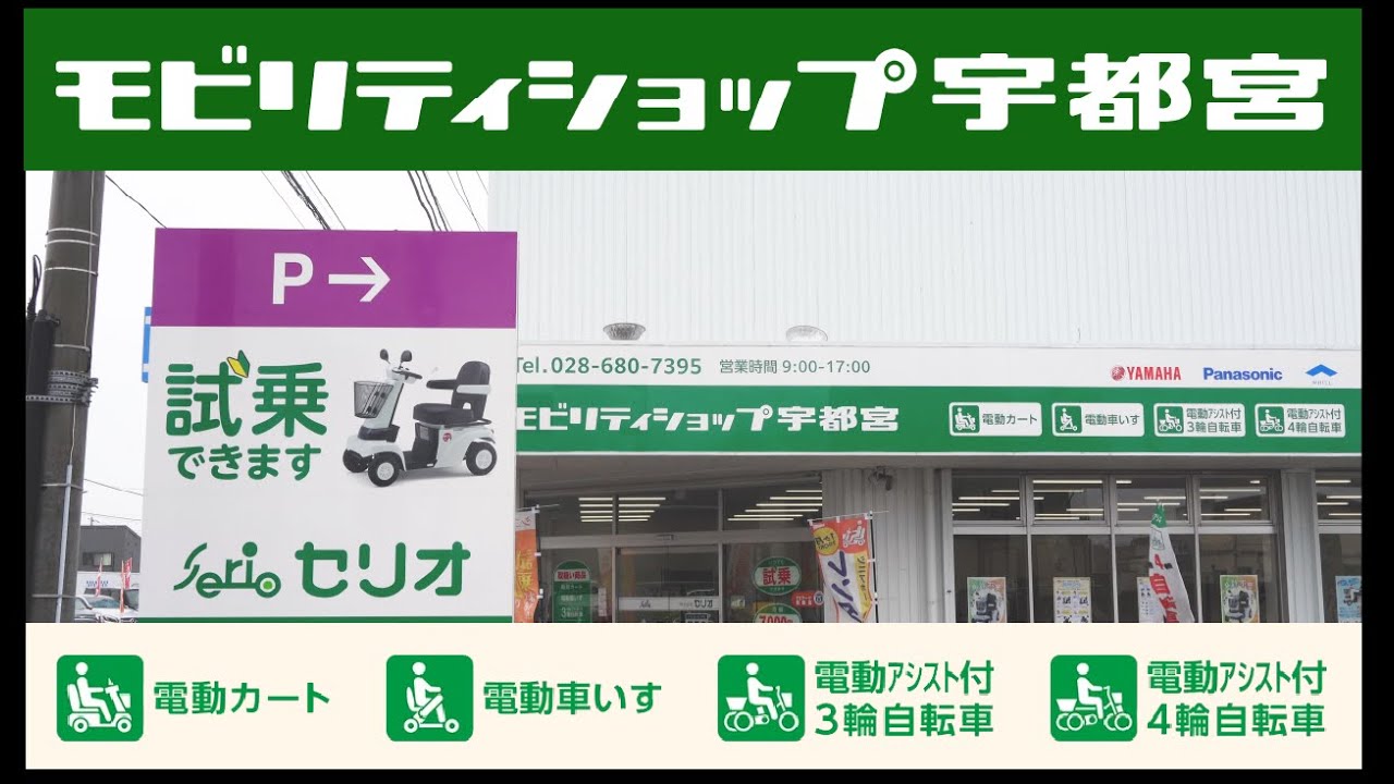 栃木 | 全国ネットワーク | シニアカー、電動カート、電動車椅子の購入 