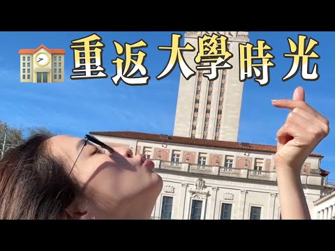 回到德州大學 UT Austin College Campus