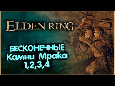 Бесконечные Кузнечные Камни Мрака (1,2,3,4 грейда). Elden Ring