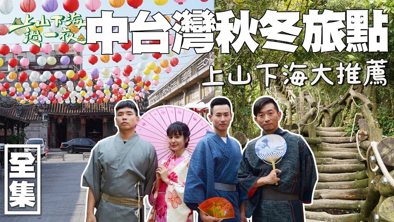 台灣中部私房行程推薦！大坑四號黃金步道 全程木棧道超美又超累！不用到日本 在雲林就能體驗穿和服的感覺 還不來拍一波嗎！20221116 EP92上山下海過一夜｜艾美 楊盛堯MAX 熱血阿傑 蕭志瑋八弟