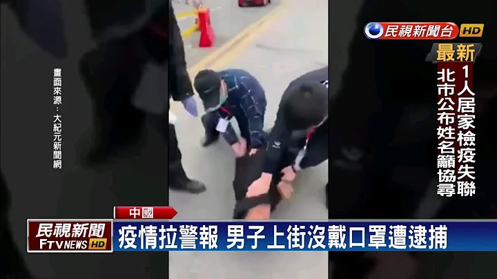 中国防疫乱象多 公安路边强行抓人－民视新闻 - 天天要闻