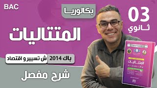 المتتاليات باك 2014 تسيير و اقتصاد