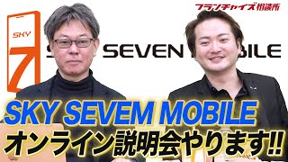 小麦の奴隷をパクった！？SKY SEVEN MOBILEのオンライン説明会のお知らせ！！｜フランチャイズ相談所 vol.1783