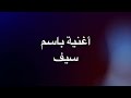 أغنية باسم سيف 