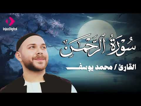 محمد يوسف .. تلاوة خاشعة لسورة الرحمن | Surah Al rahman