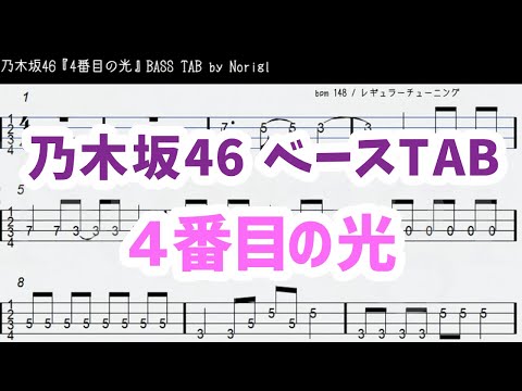 乃木坂46『4番目の光』 (4期生楽曲) ベースTAB・耳コピ・フル/ Nogizaka46 4 banme no hikari bass TAB