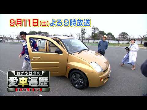 【おぎやはぎの愛車遍歴】　9月11日(土)夜9時放送　テリー伊藤が再び登場！スピンオフ企画「愛車遍歴的パイクカーモーターショー」開催！