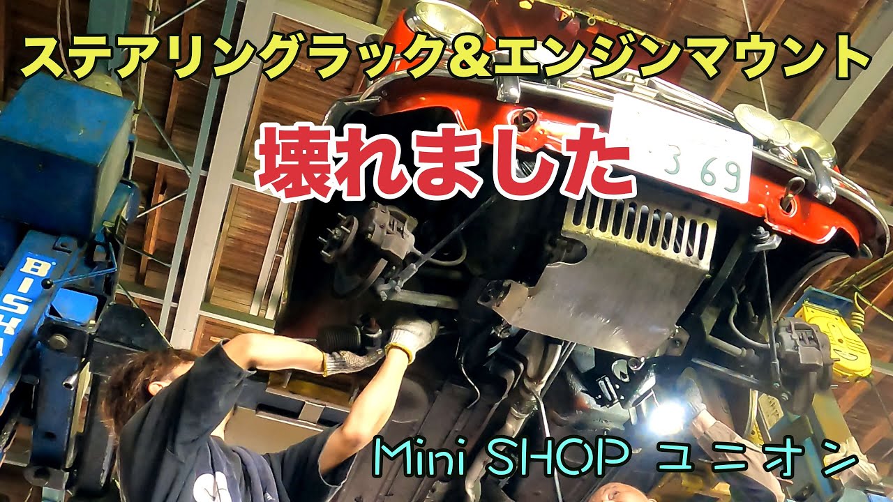 【※最後に大切なお話あり】ステアリングラックとエンジンマウント壊れた　ローバーミニ