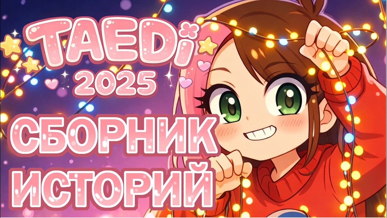 ШКОЛЬНЫЙ СТАЛКЕР | ШКОЛЬНЫЕ ИСТОРИИ | БЕШЕНЫЕ СОСЕДИ | ВСЕ СЕРИИ СБОРНИК 2025 (Анимация Taedi)