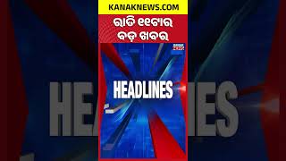 ୧୧ଟାର ବଡ଼ ଖବର | 11PM Headlines | 9th October 2026 | Odia News | Breaking News | Kanak News