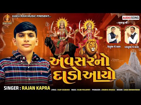 Avasar No Dado Aayo Rajan Kapra New Song