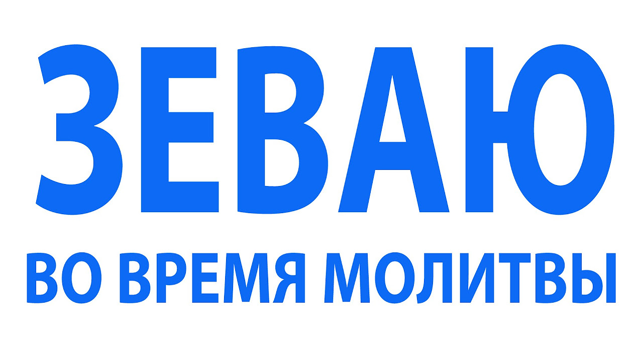 Почему зеваю когда читаю молитвы Почему зеваю когда читаю молитвы