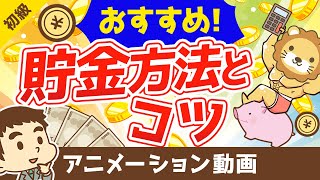 おすすめの貯金方法とコツ【お金の勉強 初級編】（アニメ動画）：第8回