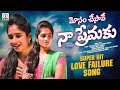 Mosam Chesavee Na Premaku FULL Song | SUPER HIT LOVE Failure Songs | Best 2023 Telugu LOVE Songs