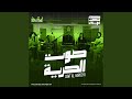 Sowt Al Hurriya صوت الحرية 