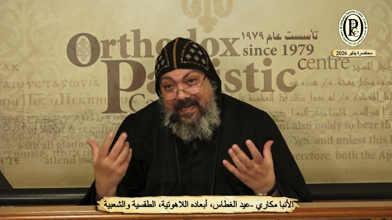 01-  الأنبا مكاري  عيد الغطاس، أبعاده اللاهوتية، الطقسية والشعبية في التقليد المسيحي