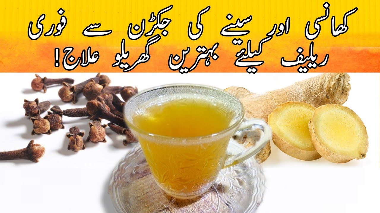 GINGER TEA For relief from Chest infection نزلہ زکام اور کھانسی کا