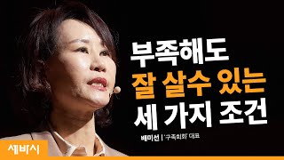 부족해도 괜찮습니다 | 배미선 '구족회화' 대표 | 장애 편견 예술 자존감 | 세바시 1145회