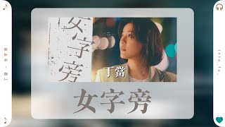《女字旁》- 丁當 x 五月天怪獸制作｜『♪我是我 不是誰的女字旁』｜(《台北女子圖鑑》電視劇片尾曲OST) ｜动态歌词视频 (Pinyin Karaoke Lyrics)｜伴奏