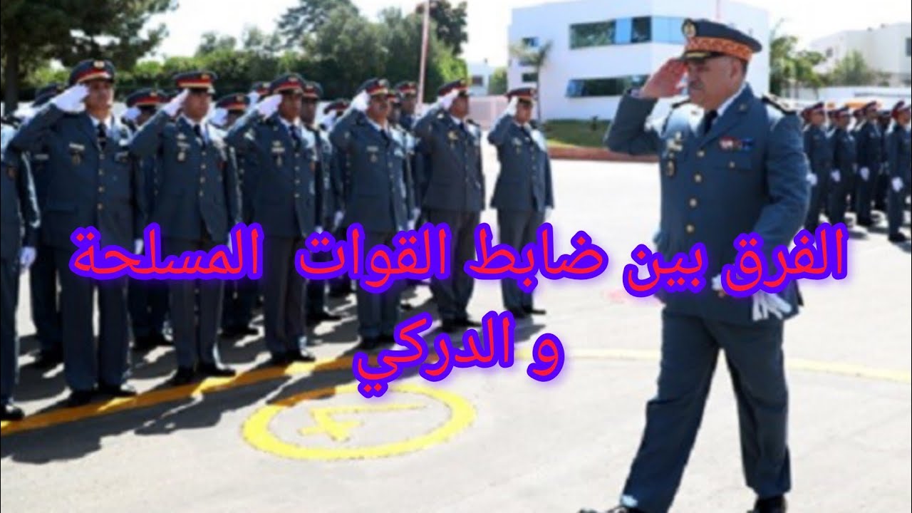 الفرق بين ضباط الصف القوات المسلحة و الدرك الملكي