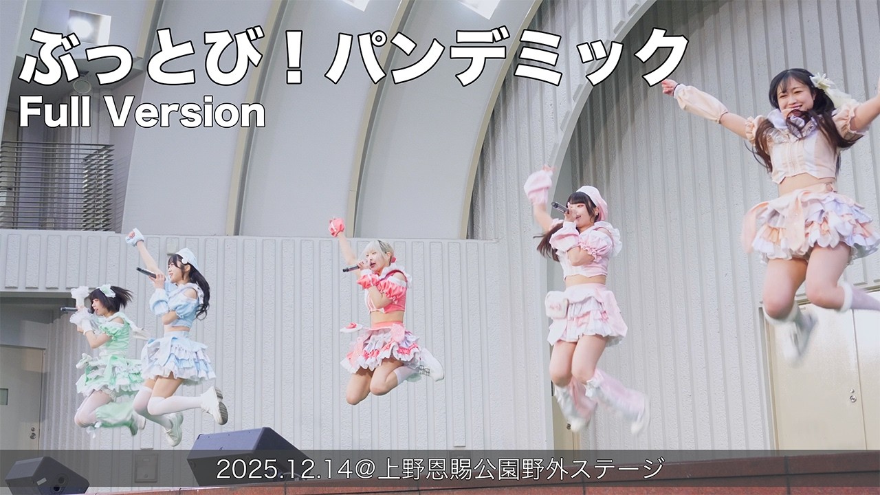 ぶっとび！パンデミック 1回目 Full Version(2025.12.14@上野恩賜公園野外ステージ)