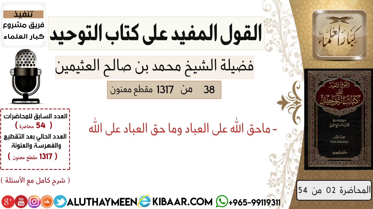 38- ماحق الله على العباد وما حق العباد على الله/كتاب التوحيد/ابن عثيمين/مشروع كبار العلماء