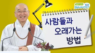 사람들과 오래가는 방법