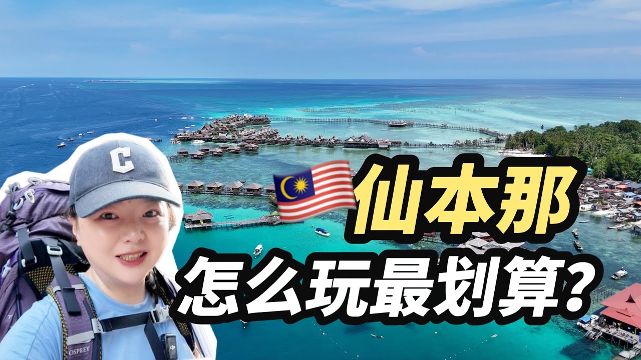 【马来西亚】仙本那，传说中的马尔代夫平替，但是也太坑了吧！