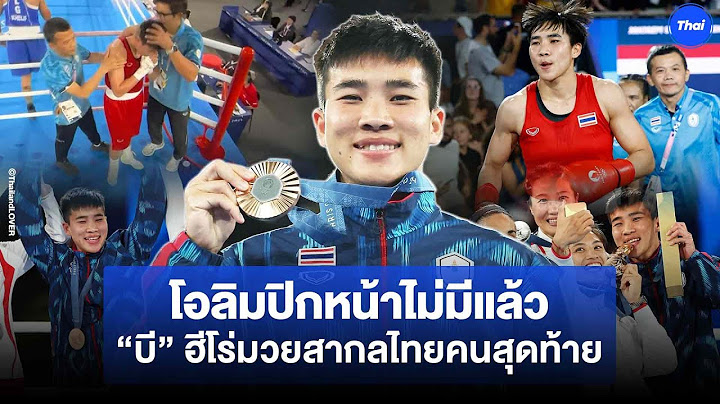 โอลิมปิกหน้าไม่มีแล้ว “บี” จันทร์แจ่ม ฮีโร่ไทยคนสุดท้าย ศึก IOC-IBA ก่อนปิดฉาก 120ปีมวยสากล