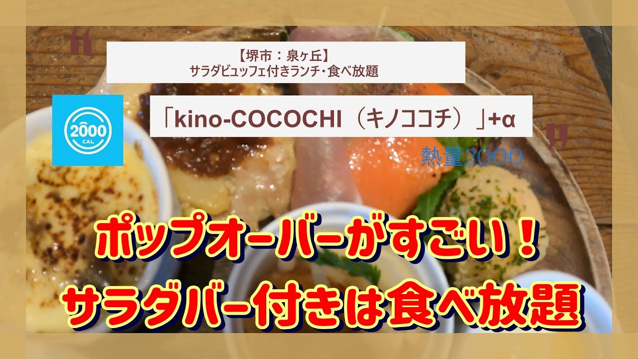 【堺市：泉ヶ丘】ランチ：サラダバー食べ放題：「kino-COCOCHI（キノココチ）」ポップオーバー食べ放題にメイプルシロップだだ掛けで超絶幸せランチへいくべしっ！