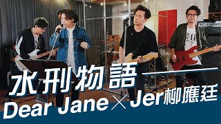 Video thumbnail of "Dear Jane x Jer柳應廷  - 水刑物語"