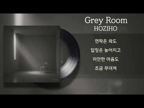 HOZIHO - Grey Room (feat. 최성호) / Lyrics / 가사