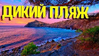 ДИКИЙ ПЛЯЖ В КРЫМУ. НОВЫЙ СВЕТ 2019