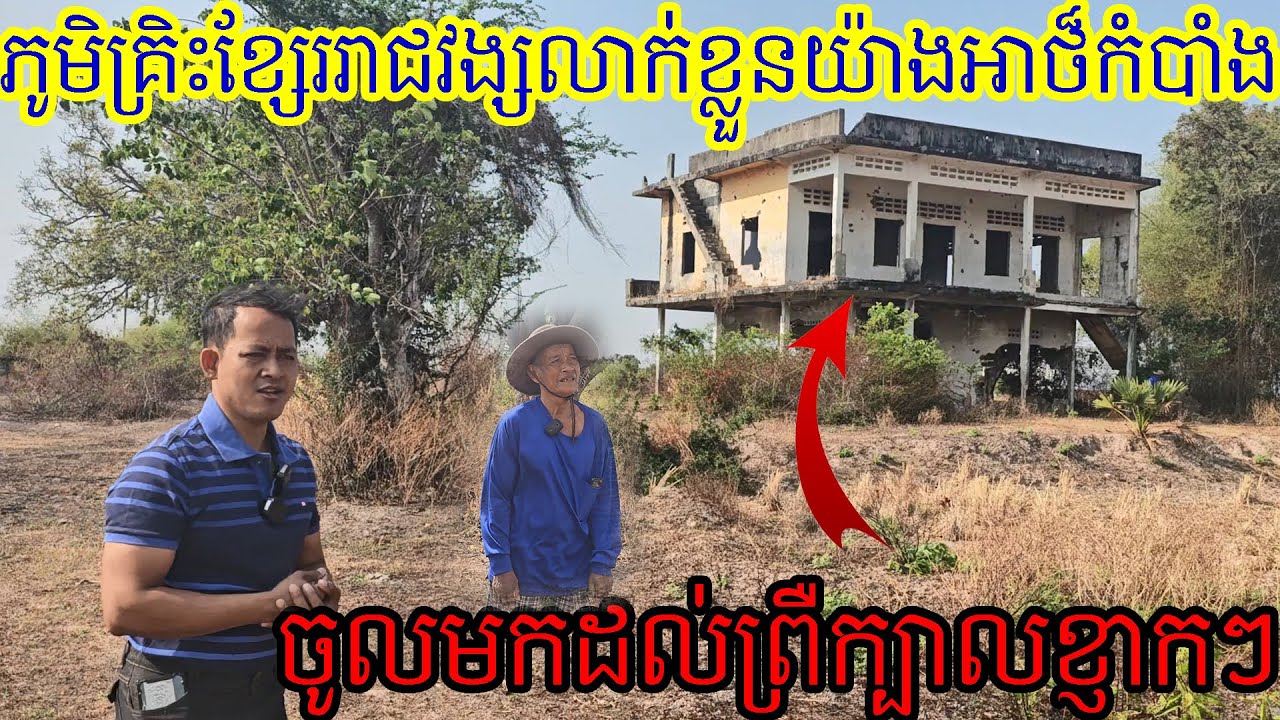 ពេលចូលមកដល់ព្រឺក្បាលខ្ញាកៗ With this house i'm so shock