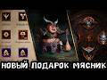 Diablo Immortal - Новый питомец Мясник на годовщину игры