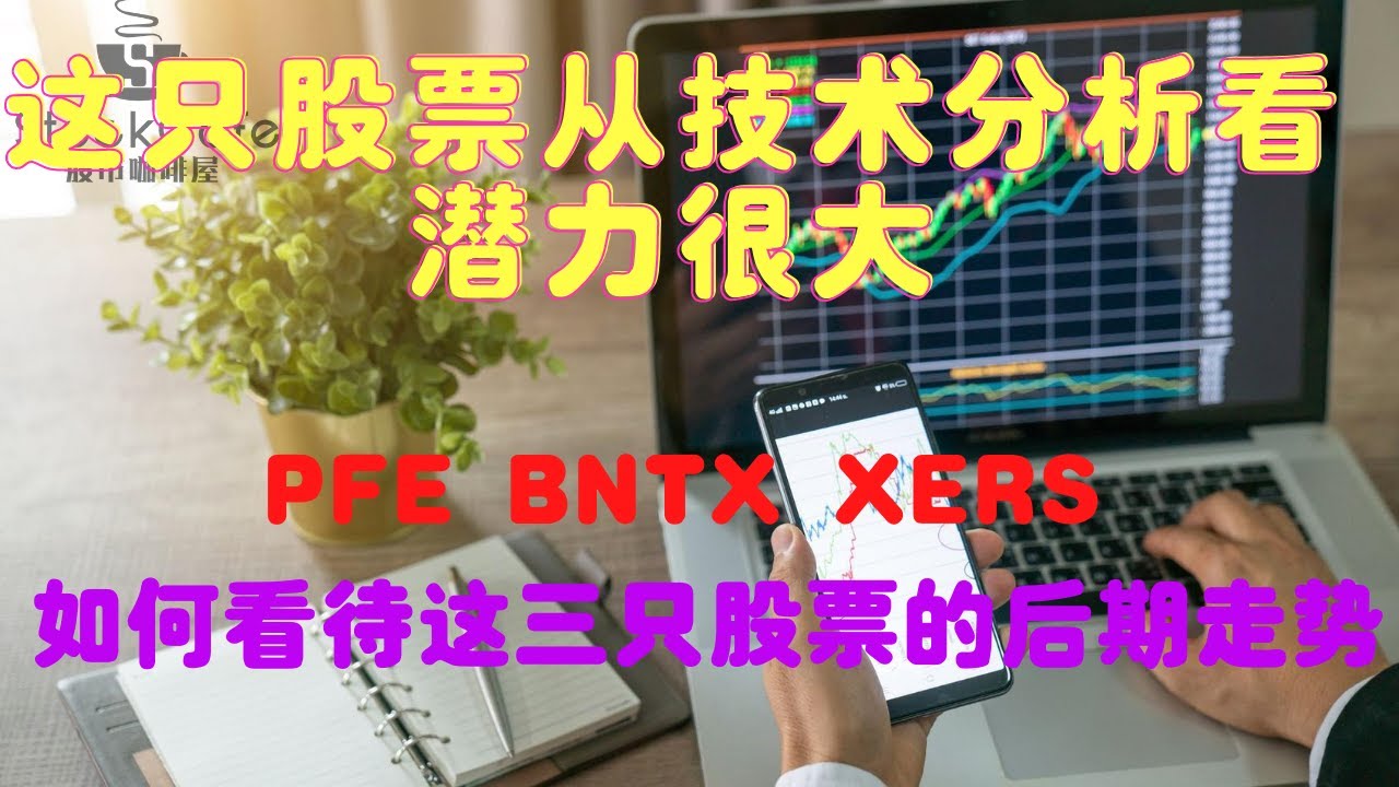 美股分析 一只底部放量，即将走出上涨趋势的股票 PFE辉瑞什么价位买入比较安全合理 BNTX还能持有吗？【第71期】