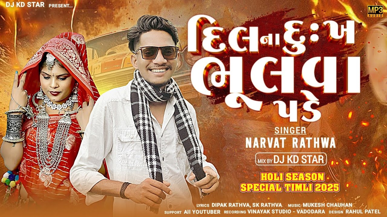 Dil na Dukh bhulva Pade|| #narvatrathvanewtimli  #timlidance #love