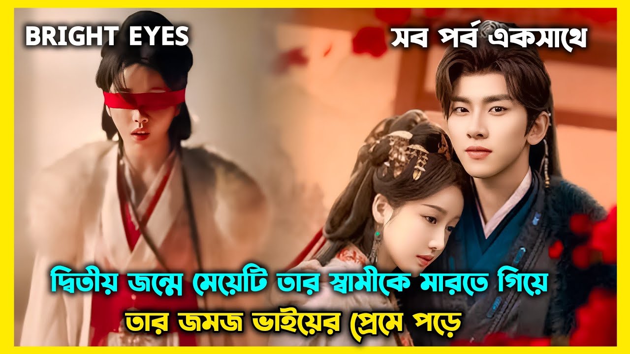 অন্ধ মেয়েটি যাকে ভালোবাসে ভূল করে তার ভাইকে বিয়ে করে..😑 Bright Eyes drama Explain bangla. 