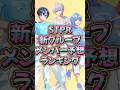 【リスナー投票】STPR新メンバーランキングTOP5。#short #stpr #stprboys #マイクラ