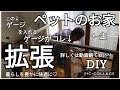 【DIY】091ペットの木製ゲージを拡張しました!@AtakatsuChannelアタカツ